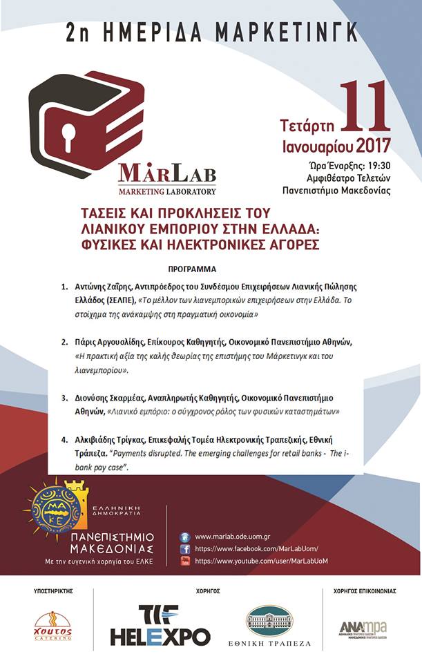 2η Ημερίδα Μάρκετινγκ με θέμα «ΤΑΣΕΙΣ ΚΑΙ ΠΡΟΚΛΗΣΕΙΣ ΤΟΥ ΛΙΑΝΙΚΟΥ ΕΜΠΟΡΙΟΥ ΣΤΗΝ ΕΛΛΑΔΑ: ΦΥΣΙΚΕΣ ΚΑΙ ΗΛΕΚΤΡΟΝΙΚΕΣ ΑΓΟΡΕΣ»